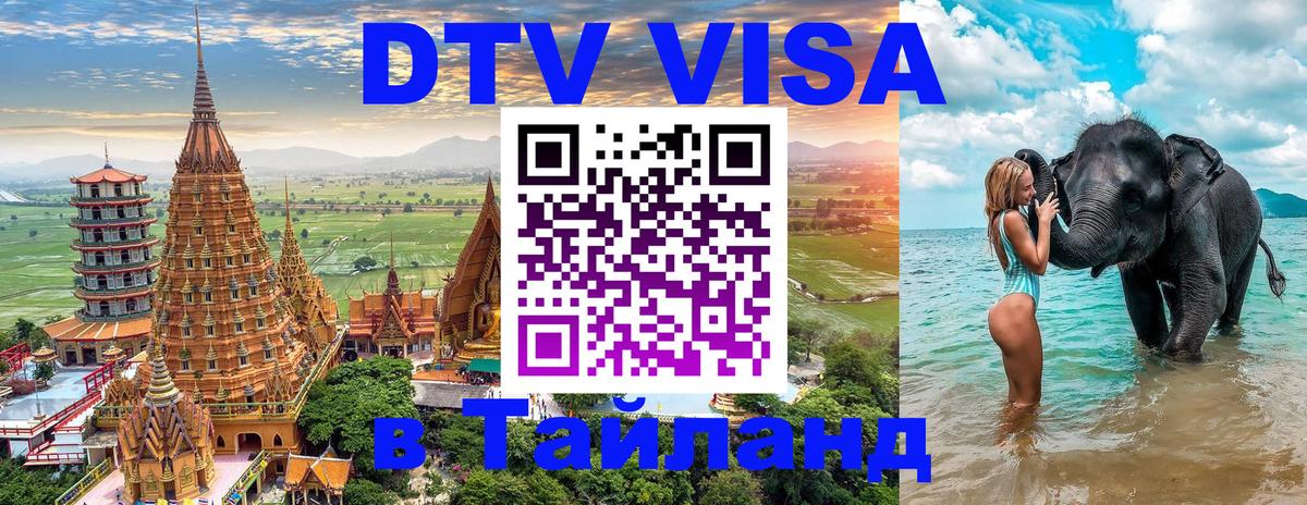ДТВ VISA Тайланд для фрилансеров Раменское 
