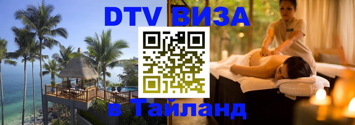 Destination Thailand Visa (DTV виза) Раменское 