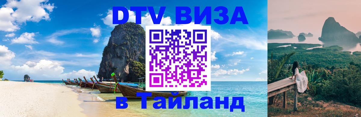 DTV Visa Thailand — прайс и условия, виза без дополнительных документов - 21.11.2025 